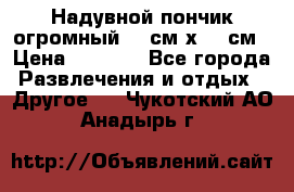 Надувной пончик огромный 120см х 120см › Цена ­ 1 490 - Все города Развлечения и отдых » Другое   . Чукотский АО,Анадырь г.